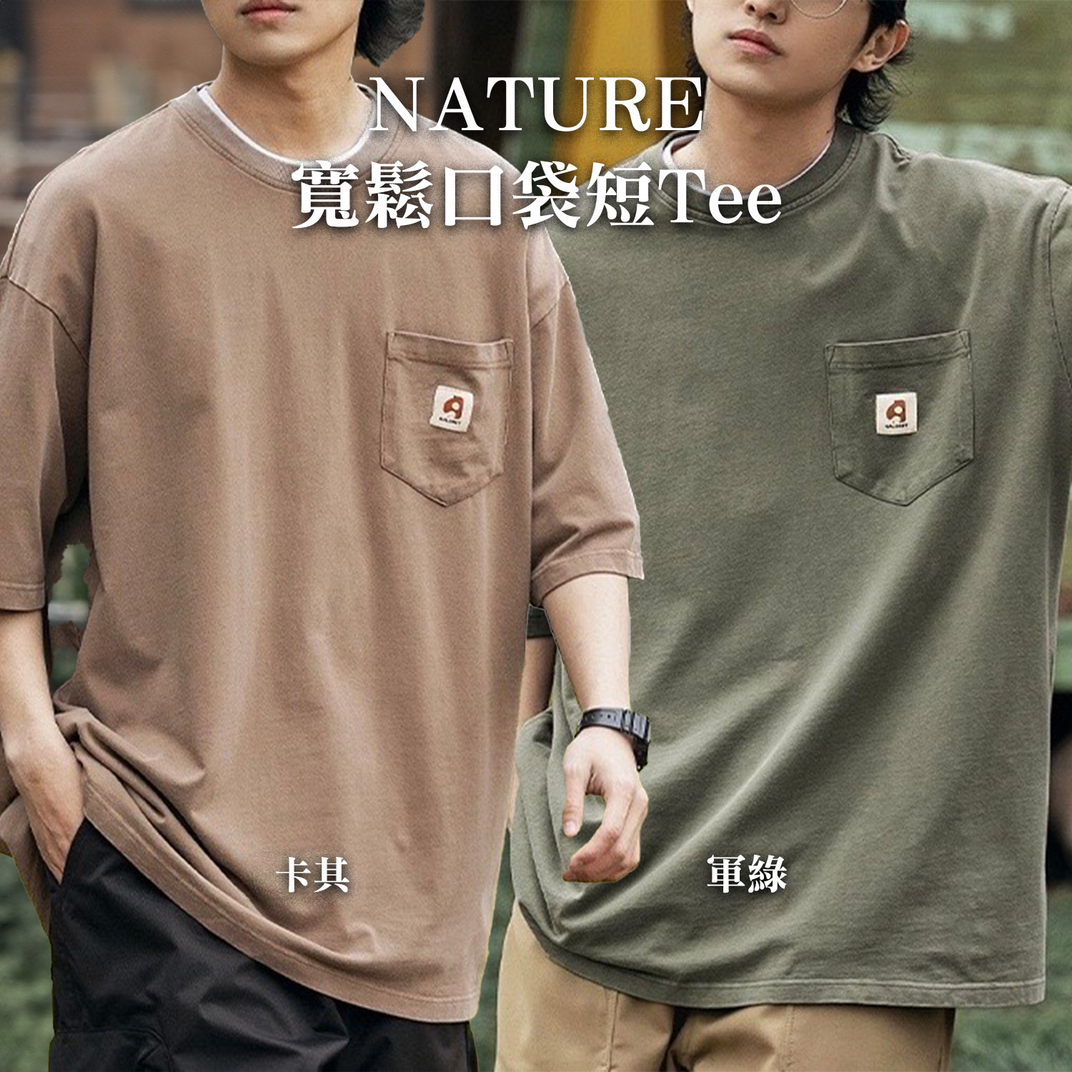 『現貨』 NATURE 寬鬆口袋短Tee