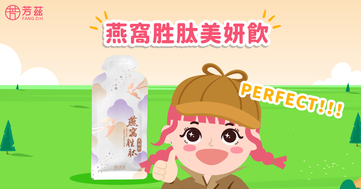 攝取足量品質好的膠原蛋白，就跟房子打基底一樣需要累積，持之以恆的補充，就可以獲得紅潤好氣色喲！  不過魚類來源膠原蛋白在口感及味道上會比較腥，因此建議選擇複方型的膠原蛋白飲，像芳茲的燕窩胜肽美妍飲不但順口好喝，更可以補足美妍營養，