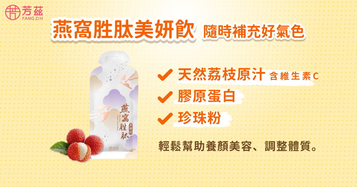 隨身攜帶的燕窩胜肽美妍飲，含有天然荔枝原汁，讓你隨時隨地補充維生素C，更添加膠原蛋白與珍珠粉，輕鬆幫助養顏美容、調整體質。