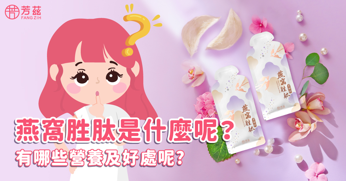 現代燕窩的人氣也還是居高不下，因應現代人想要快速方便滋補的需求，許多的品牌紛紛推出即食燕窩搶占市場，運用萃取技術將燕窩的營養價值濃萃製成產品，但這樣的燕窩胜肽營養價值真的有比較好嗎?跟燉燕窩比誰又更勝一籌呢?