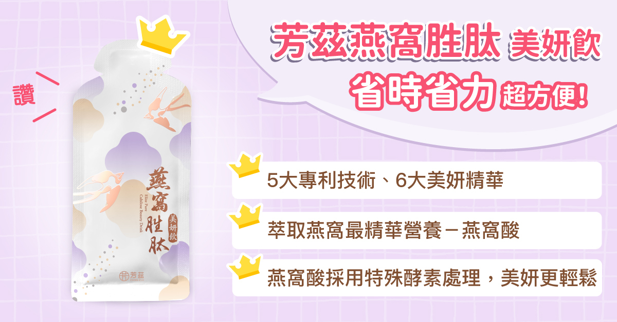 擁有日本三大專利認證的燕窩胜肽，就是採用特殊酵素處理技術，直接萃取燕窩最精華成分－燕窩酸。燕窩精華完整，不但免去傳統燕窩可能買到劣質燕窩的困擾，還免浸泡、不用挑毛、免長時間顧火燉煮，打開包裝即可享用高純度燕窩，省時省力又方便！讓你輕鬆喝出自信美麗！