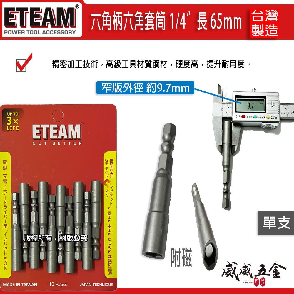 單支｜ETEAM 一等｜薄型設計｜1/4" 長 65mm 六角軸附磁套筒 兩分六角柄磁性套筒 自攻牙螺絲用六角套筒