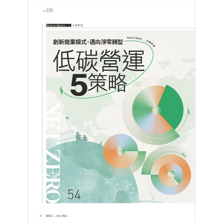 經理人月刊2024.6月號：低碳營運5策略