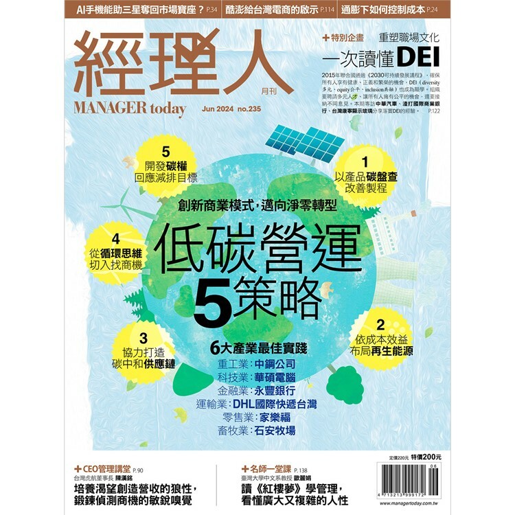 經理人月刊2024.6月號：低碳營運5策略