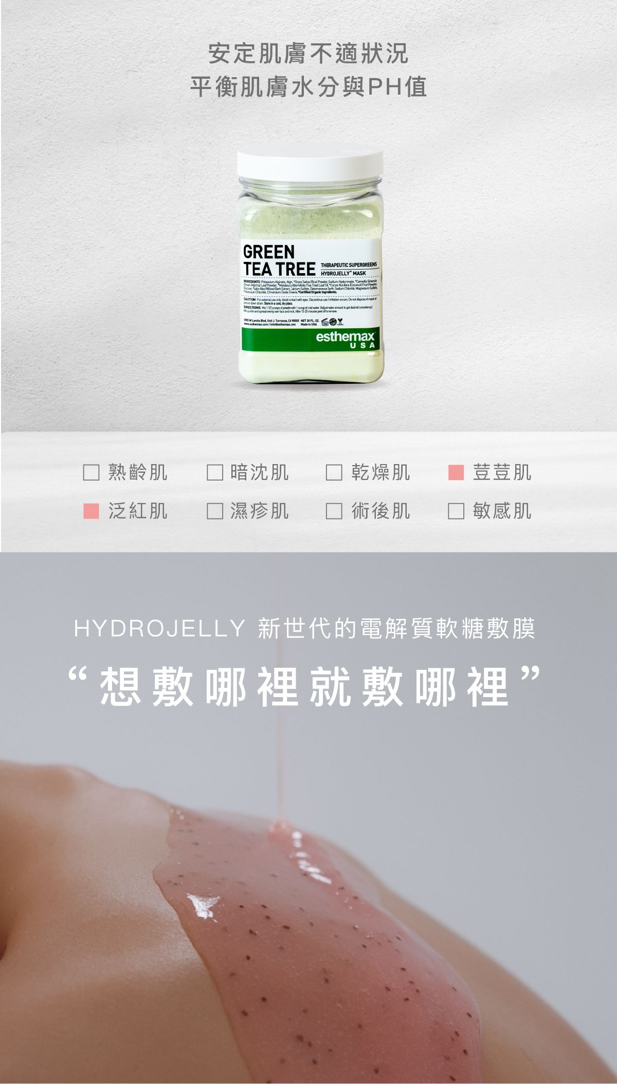 安定肌膚不適狀況，平衡肌膚水分與PH值  適用肌膚 荳荳肌、泛紅肌  HYDROJELLY 新世代的電解質軟糖敷膜  “想敷哪裡就敷哪裡”