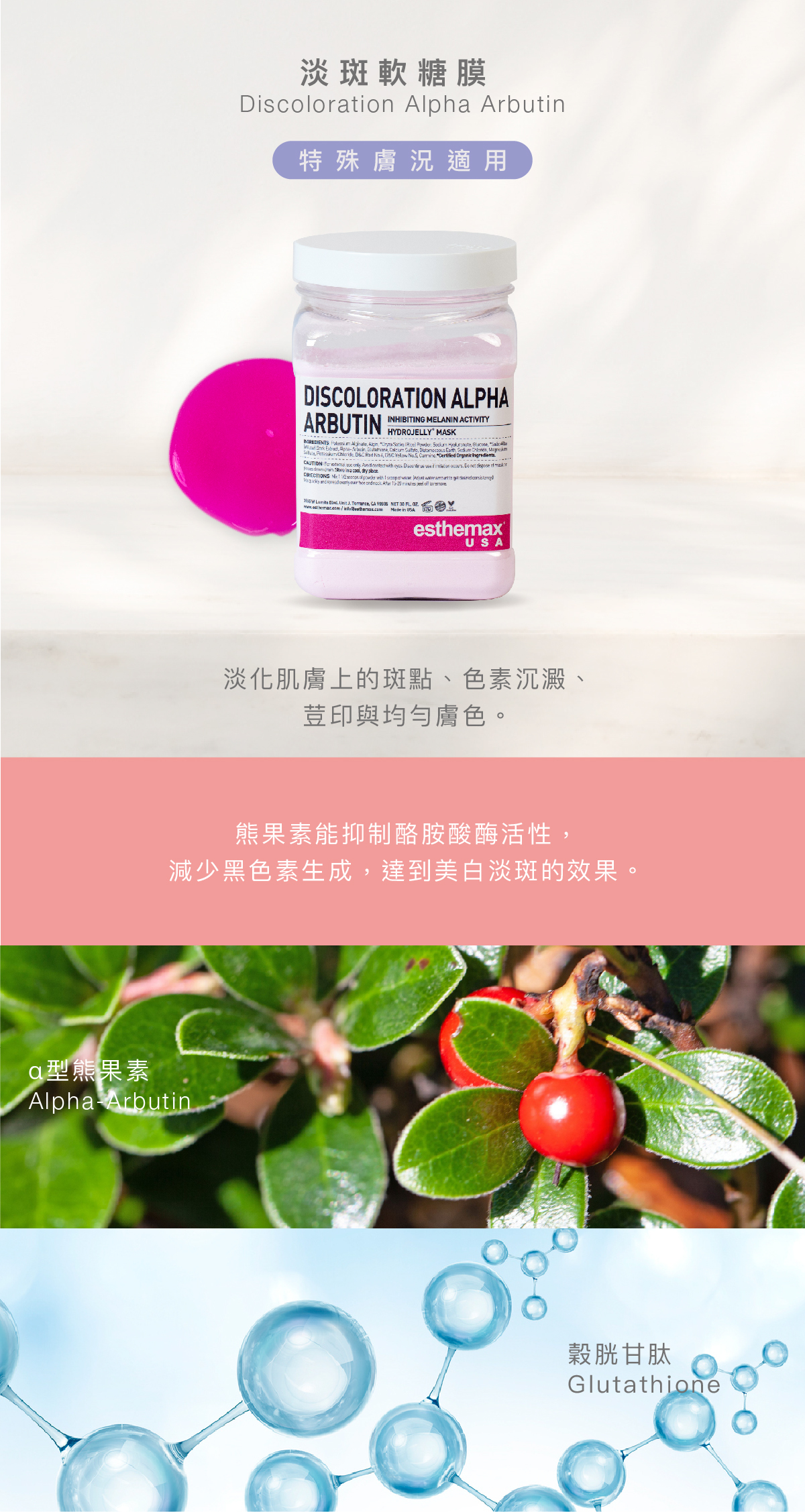 淡斑軟糖膜  Discoloration Alpha Arbutin Hydrojelly 特殊膚況適用 功效 淡化肌膚上的斑點、色素沉澱、荳印與均勻膚色。  成分  熊果素能抑制酪胺酸酶活性，減少黑色素產生，達到美白淡斑效果。淡化斑點、荳印，促進肌膚光澤與健康。  ⍺熊果素、穀胱甘肽