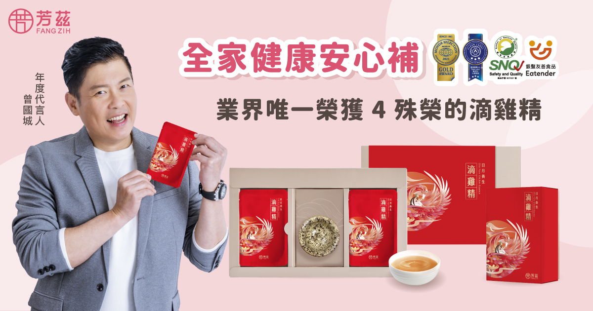 芳茲的日月養生滴雞精不但經過國內SGS驗證，更是業界唯一完整榮獲SNQ國家品質標章、A.A.無添加三星驗證、Monde selection 金賞、銀髮友善食品標章等四項殊榮的高品質滴雞精。