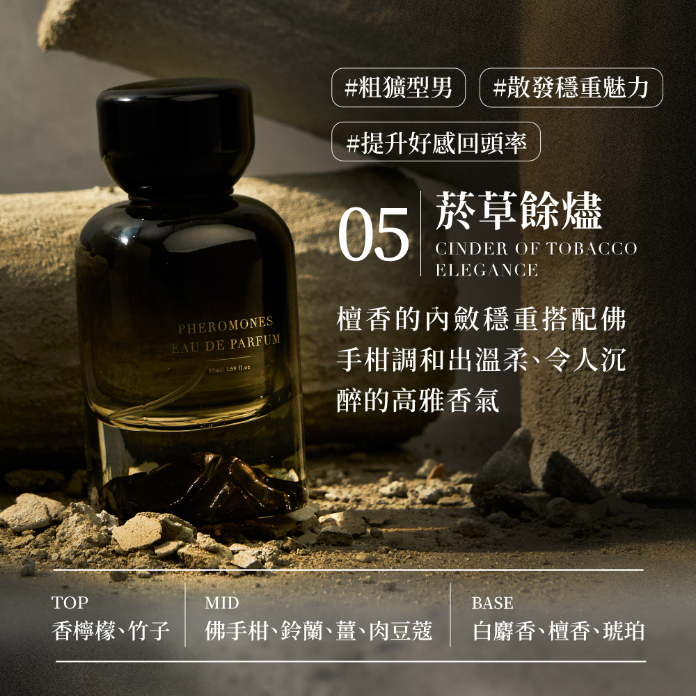 Relove - 男性費洛蒙 淡香精（菸草餘燼 / 費洛蒙香水）
