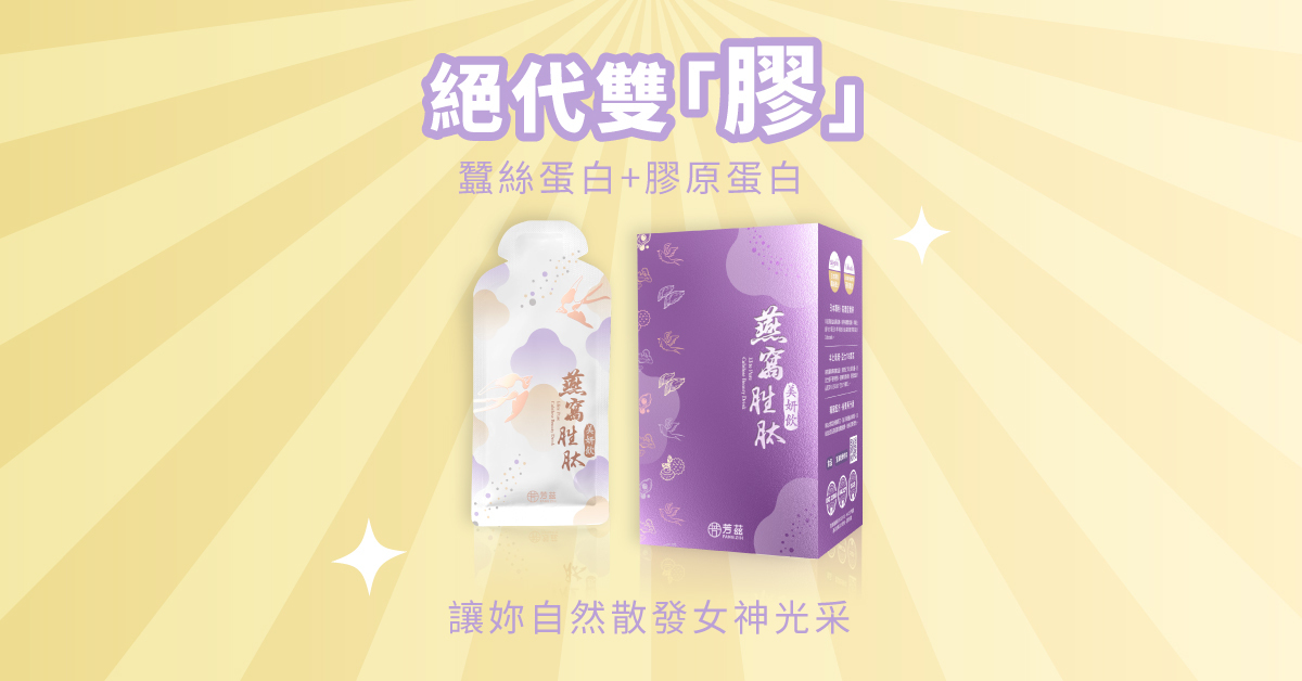 養顏美容聖品界的絕代雙「膠」  燕窩胜肽美妍飲集結養顏美容聖品界的絕代雙「膠」－絲膠蛋白及膠原蛋白，相輔相成，讓妳自然散發女神光采！