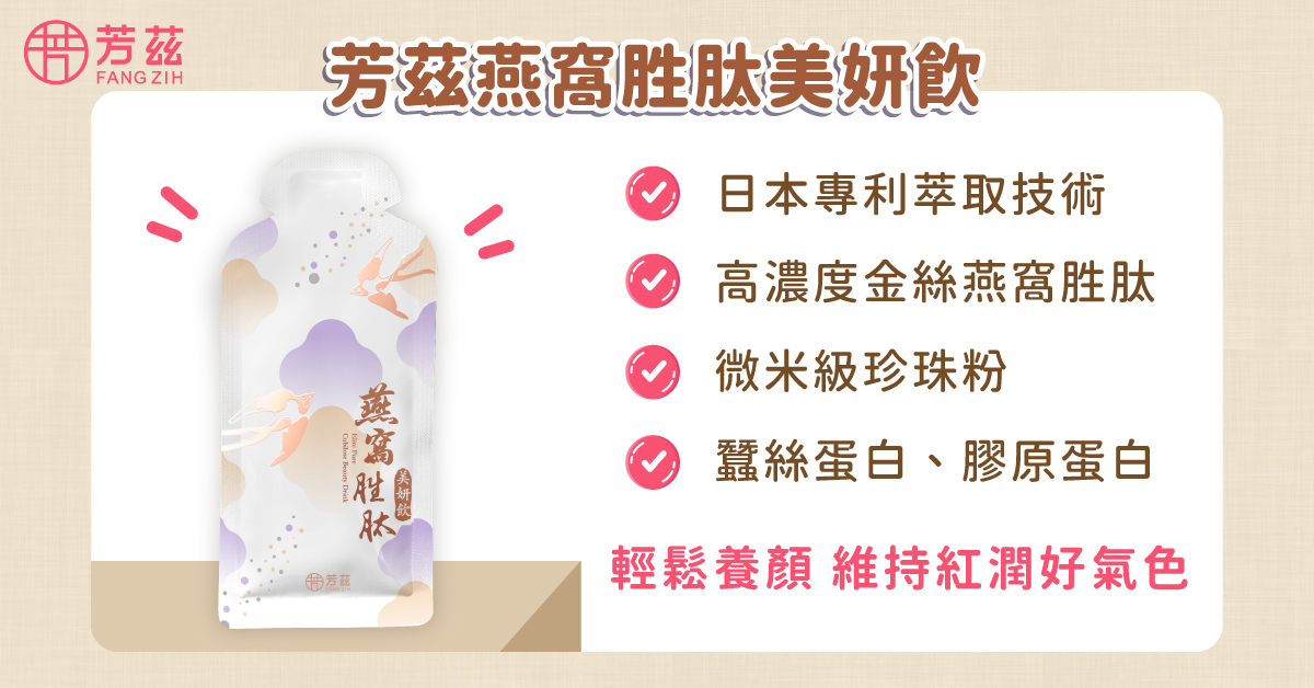 燕窩胜肽美妍飲充多醣體和膠原蛋白，其中的金絲燕窩胜肽、乳燕窩、蠶絲蛋白、珍珠粉、荔枝原汁等成分，不僅可以補充鈣質和其他營養素，酸甜的滋味喝起來更是順口，是你日常保養、顧好紅潤氣色、以及調理身體的好幫手唷!