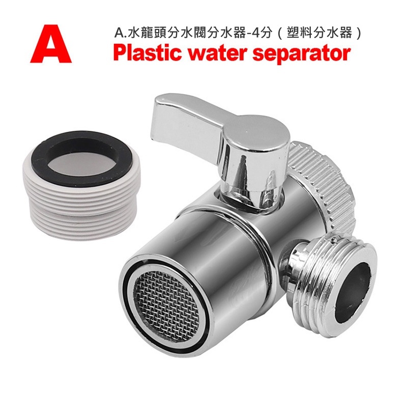 水龍頭分水閥4分管分水器（四款可選）