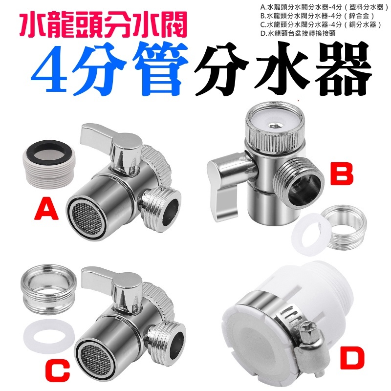 水龍頭分水閥4分管分水器（四款可選）