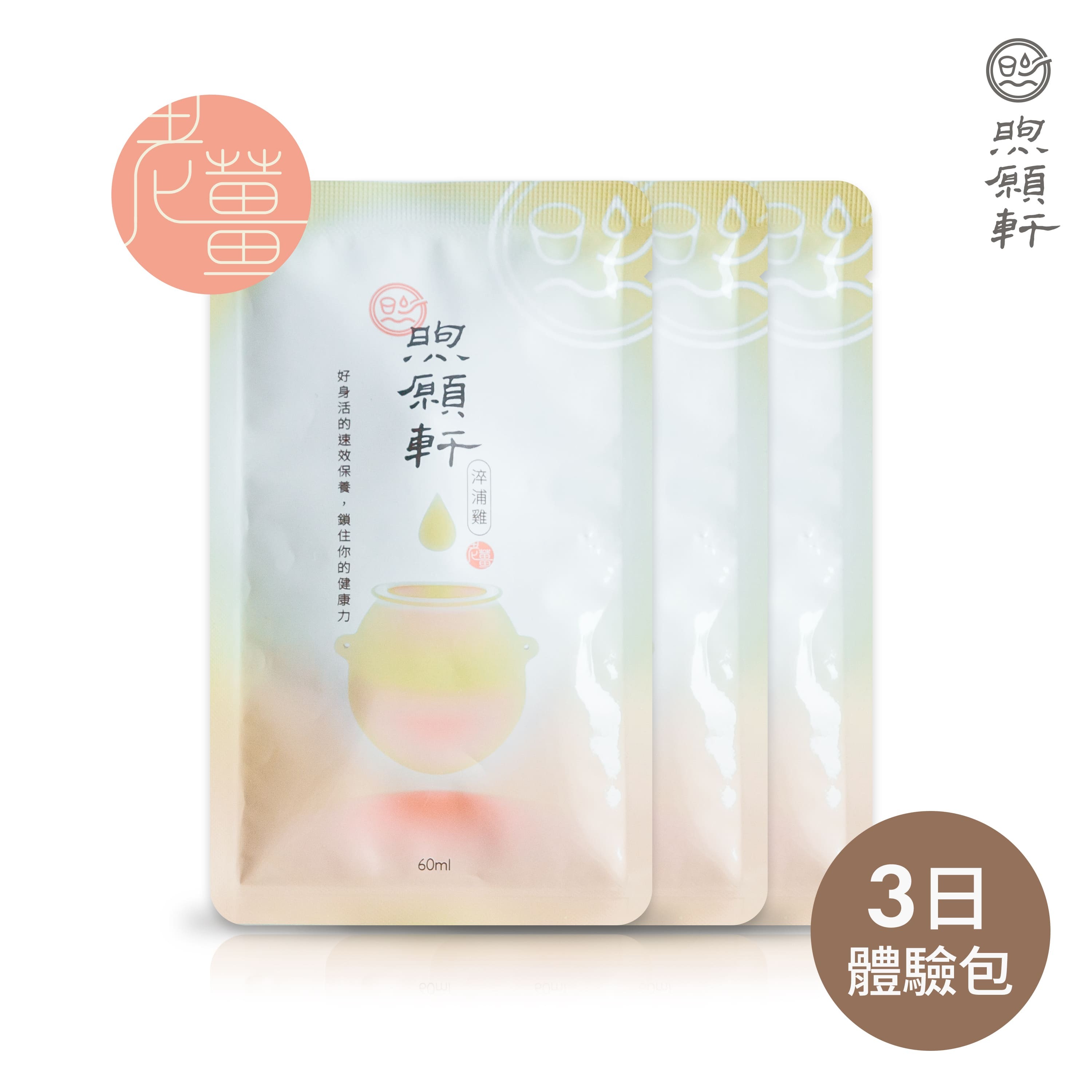 煦願軒淬浦雞薑味 (薑味滴雞精)