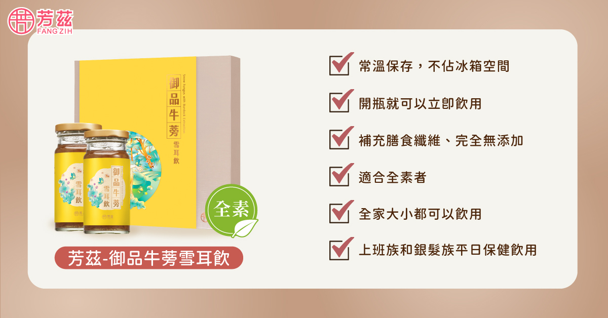 御品牛蒡雪耳飲 全素可食的養生聖品 開罐就能飲用 免燉雪耳 高纖牛蒡 豐富多醣體