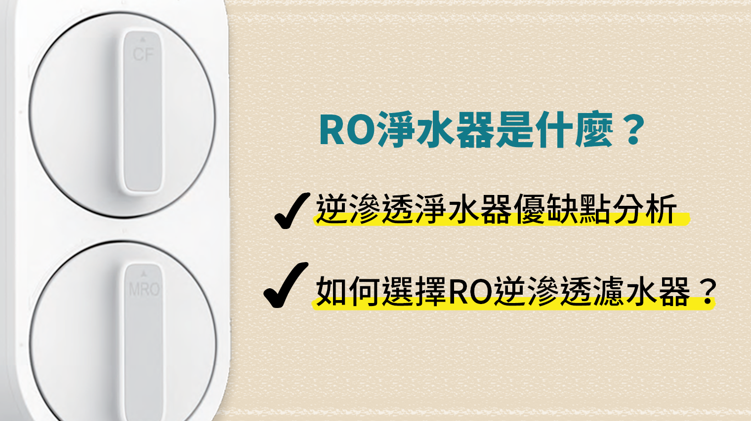 RO淨水器是什麼？