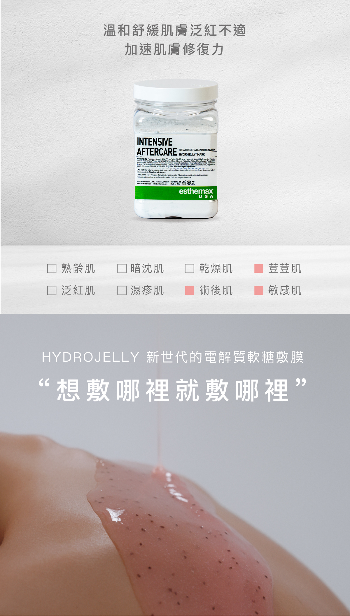 溫和舒緩肌膚泛紅不適，加速肌膚修復力。  適用肌膚 荳荳肌、敏感肌  HYDROJELLY 新世代的電解質軟糖敷膜  “想敷哪裡就敷哪裡”