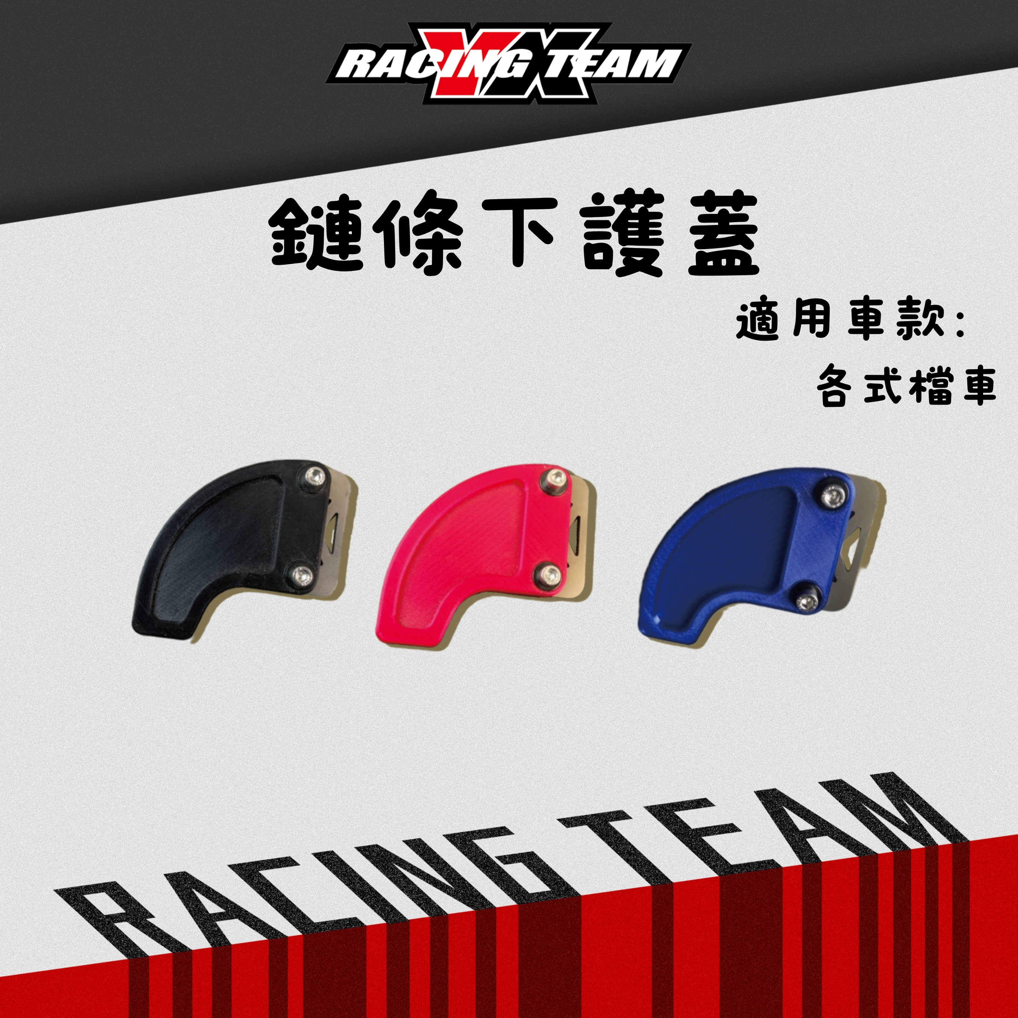 【YX部品】鏈條 下護蓋 下蓋 鏈條蓋 護蓋 擋板 3D 立體 列印