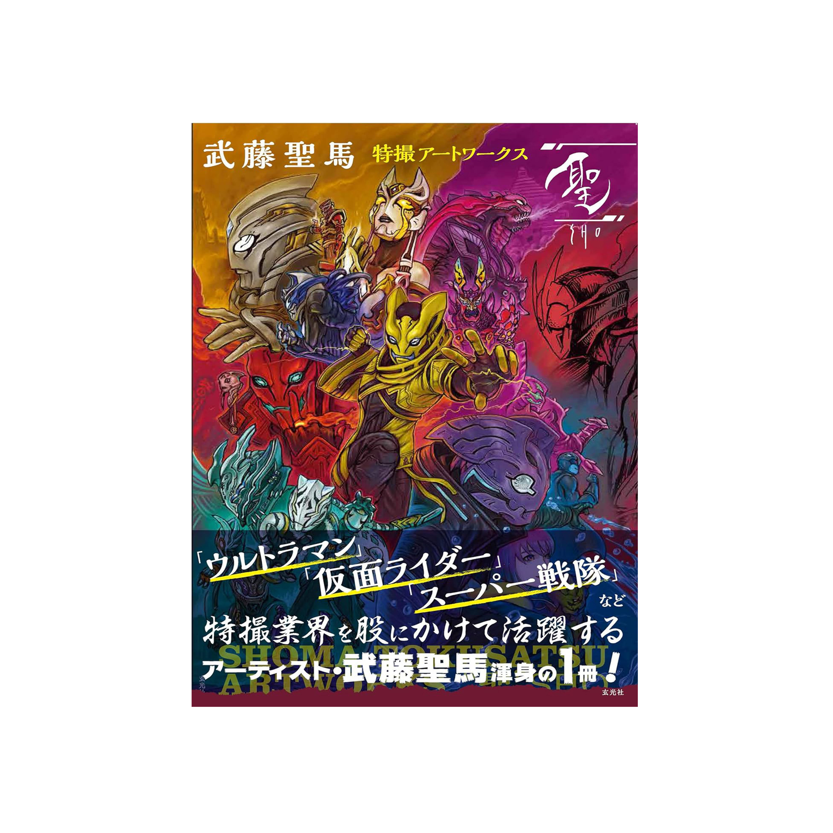 武藤聖馬特撮アートワークス(聖)