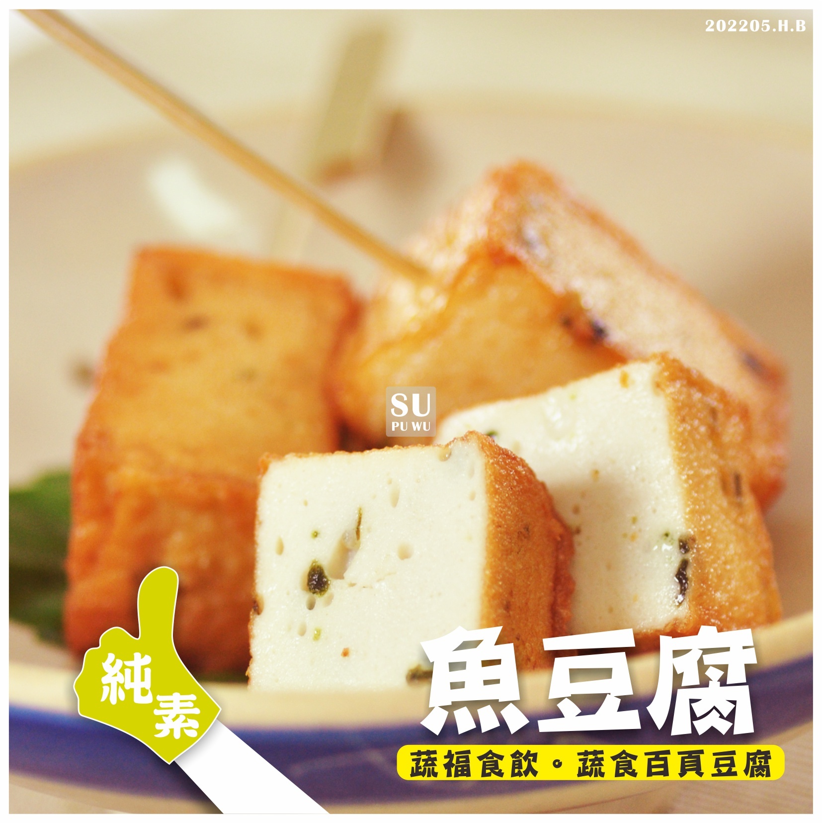 〔蓮廚〕魚豆腐【量販包】