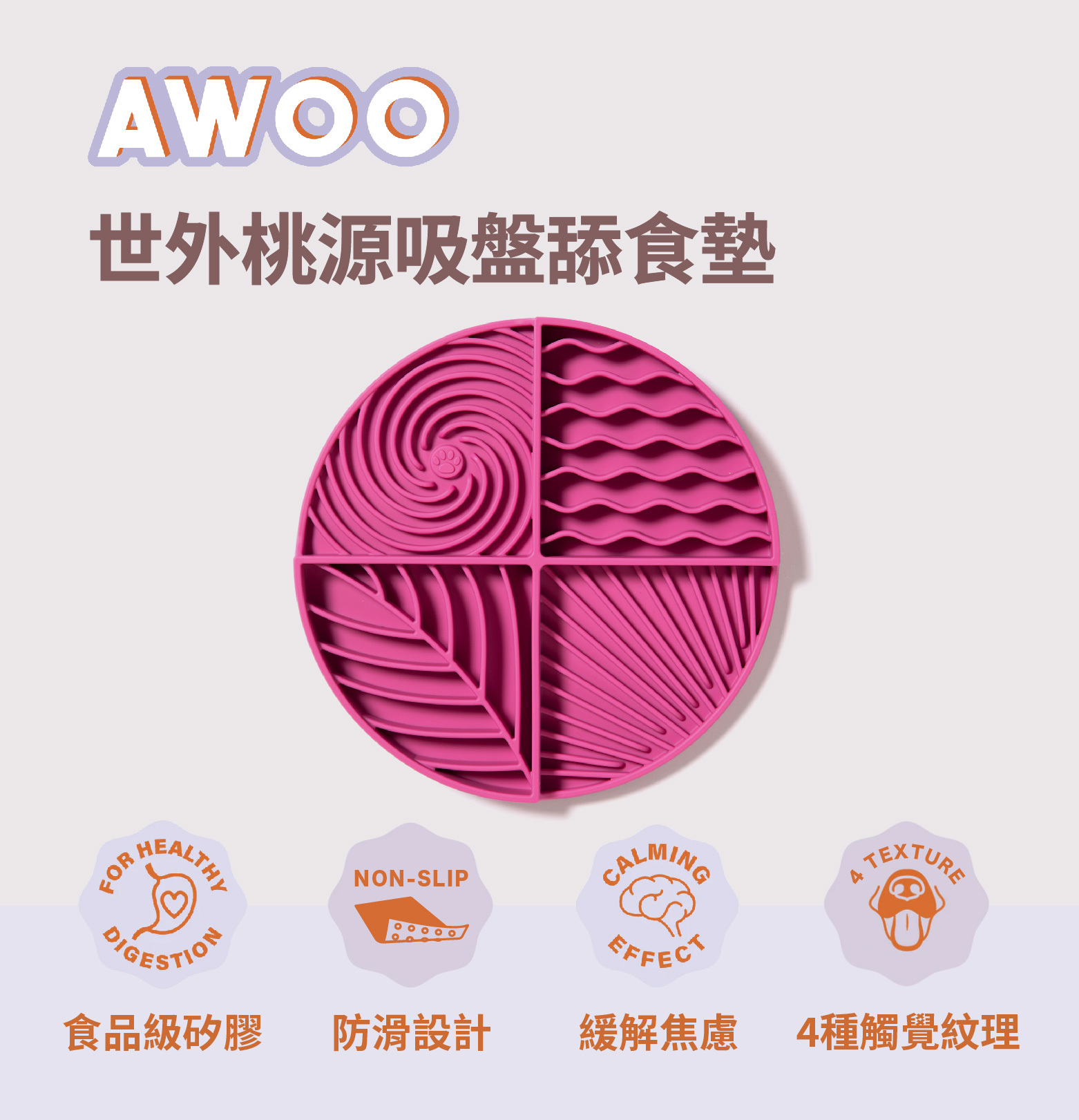 AWOO 世外桃源吸盤舔食墊慢食碗推薦