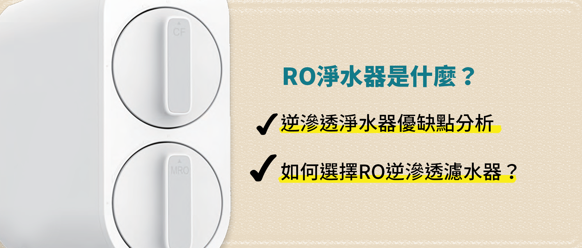 RO淨水器是什麼？一篇RO逆滲透技術的工作原理及優缺點