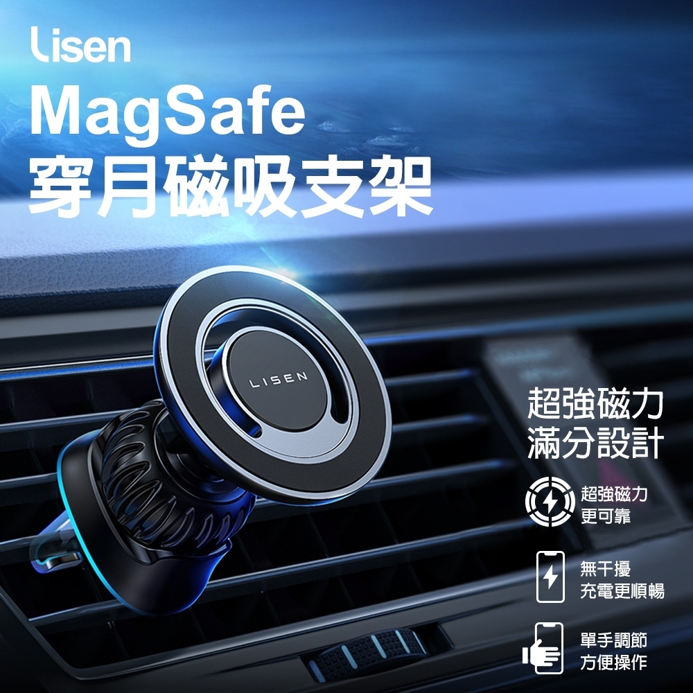 Lisen李森 MagSafe 穿月磁吸支架 車用支架