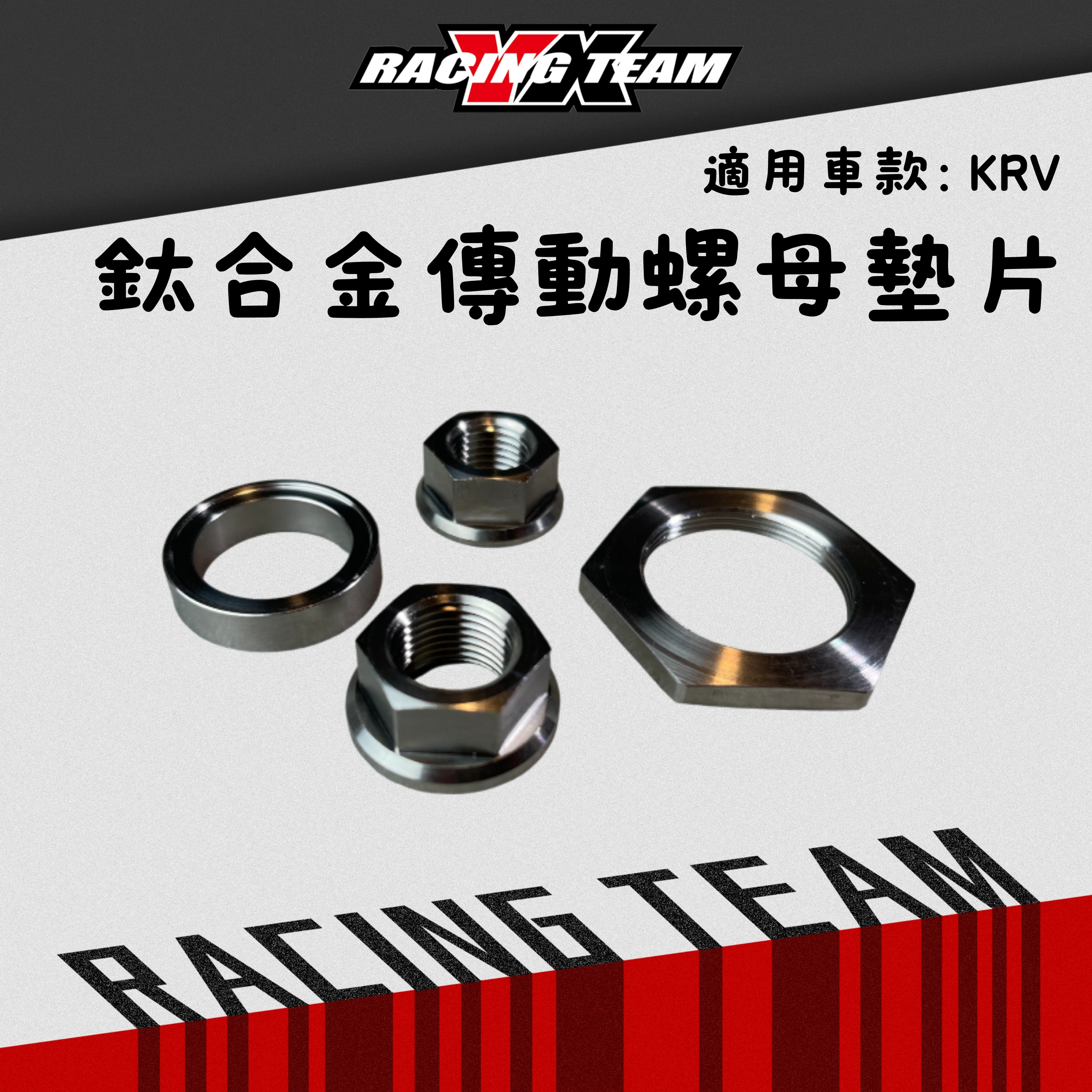 【YX部品】KRV 鈦合金 傳動 螺母 墊片