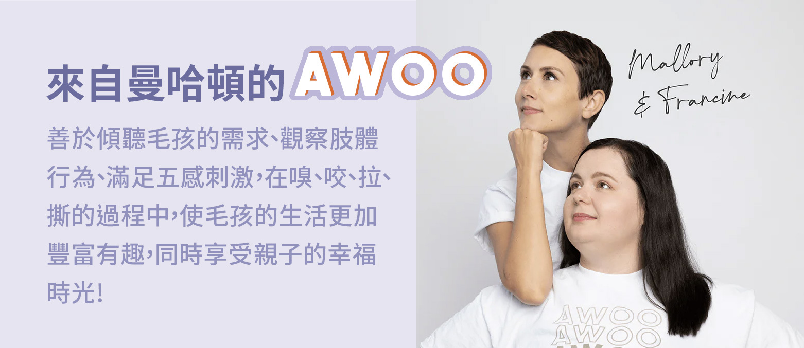 來自美國的AWOO 致力於生產時尚、多功能和環保安全的寵物必需品。他們使用回收塑料、天然材料和無害化學物質來生產產品,幼犬也能安全使用。