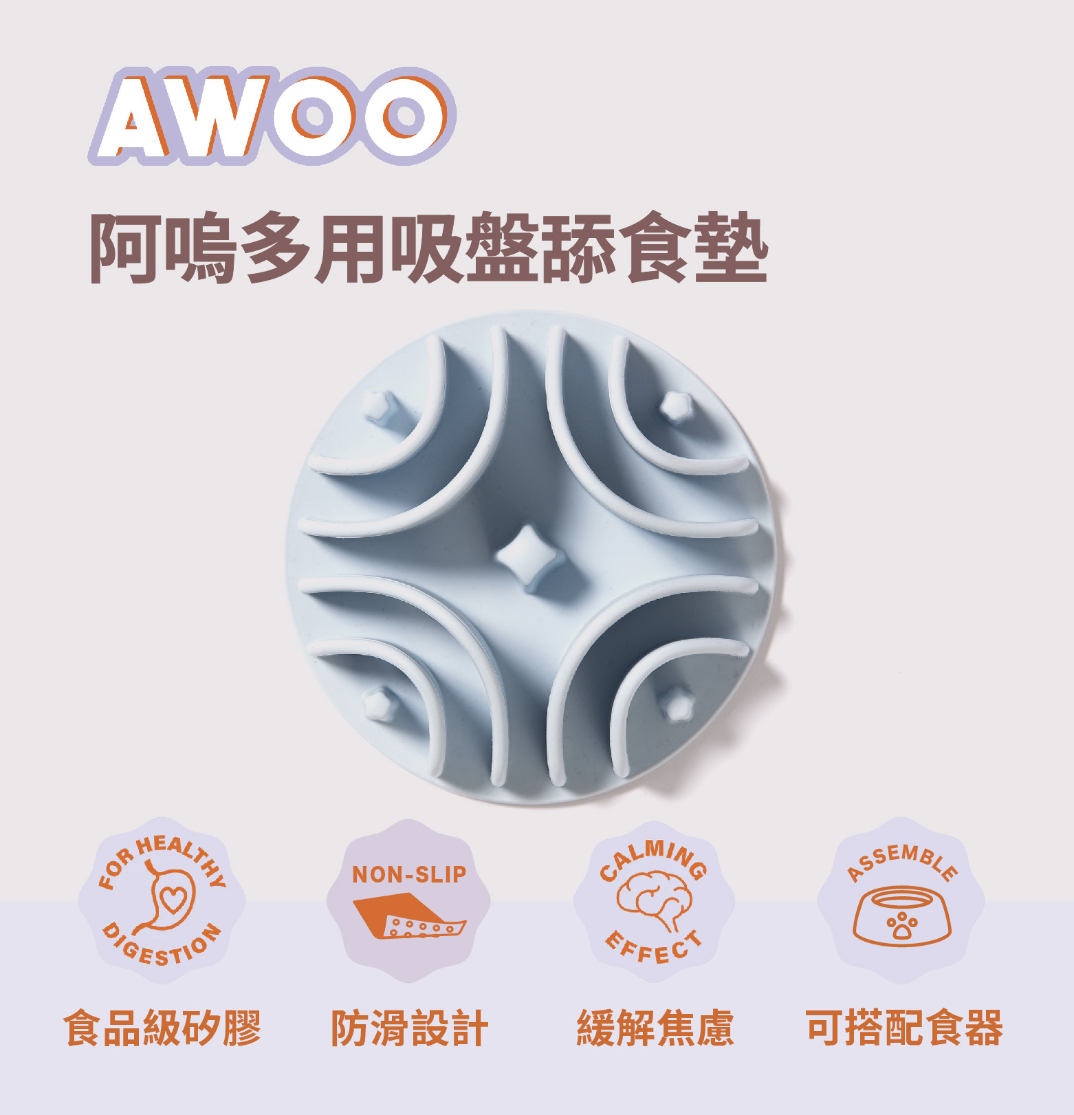 AWOO 阿嗚多用吸盤舔食墊/慢食碗推薦