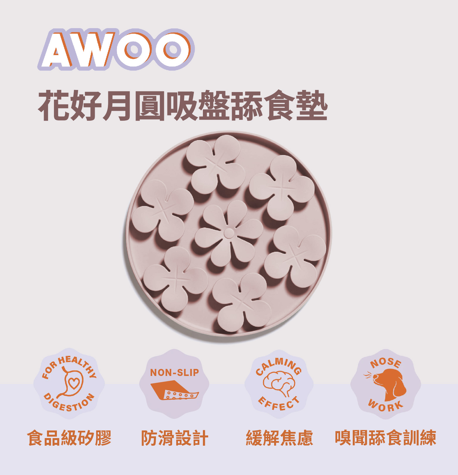 AWOO 花好月圓吸盤舔食墊慢食碗推薦