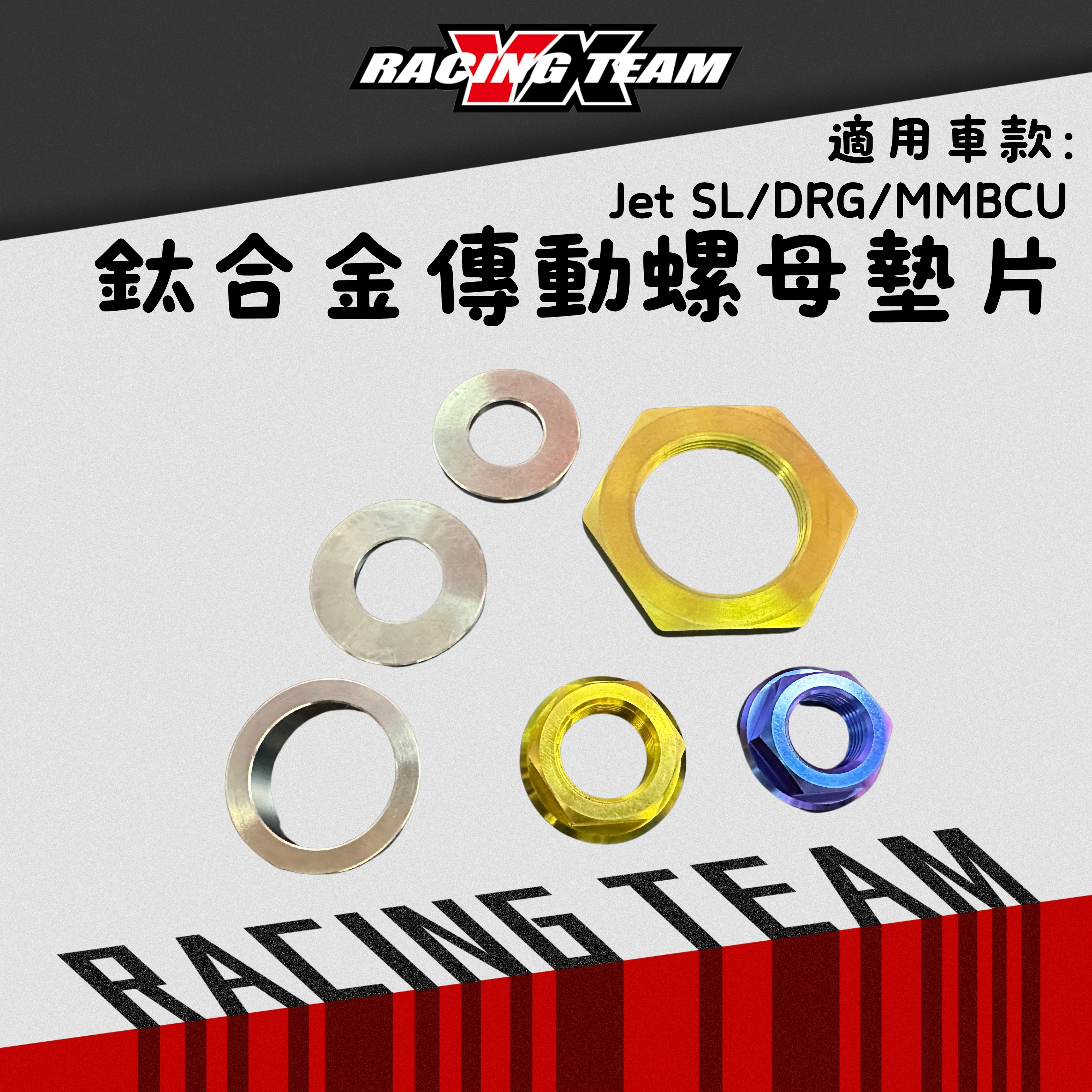 【YX部品】JETSL DRG MMBCU 鈦合金 傳動 螺母 墊片