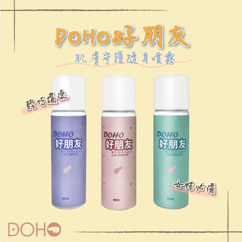 【DOHO】「好朋友」止滑噴霧 75ml