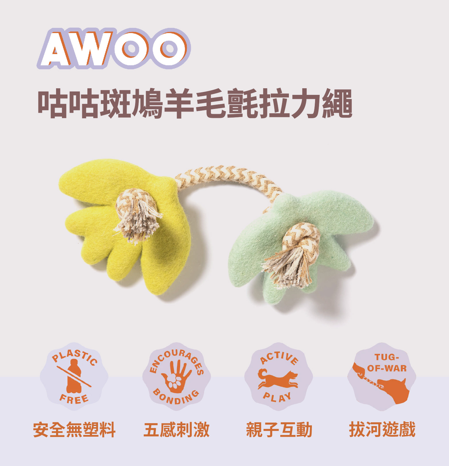 AWOO 咕咕斑鳩羊毛氈寵物玩具拉力繩推薦