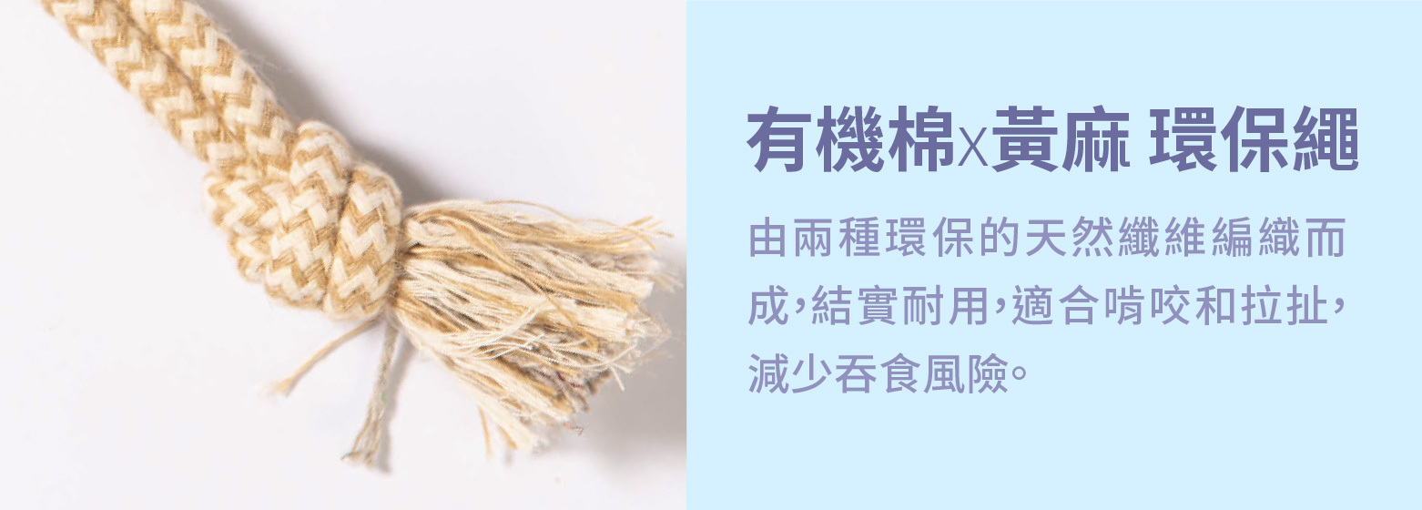 結實耐用的拉扯耐咬玩具，適合咀嚼和拉扯，避免寵物吞食風險。