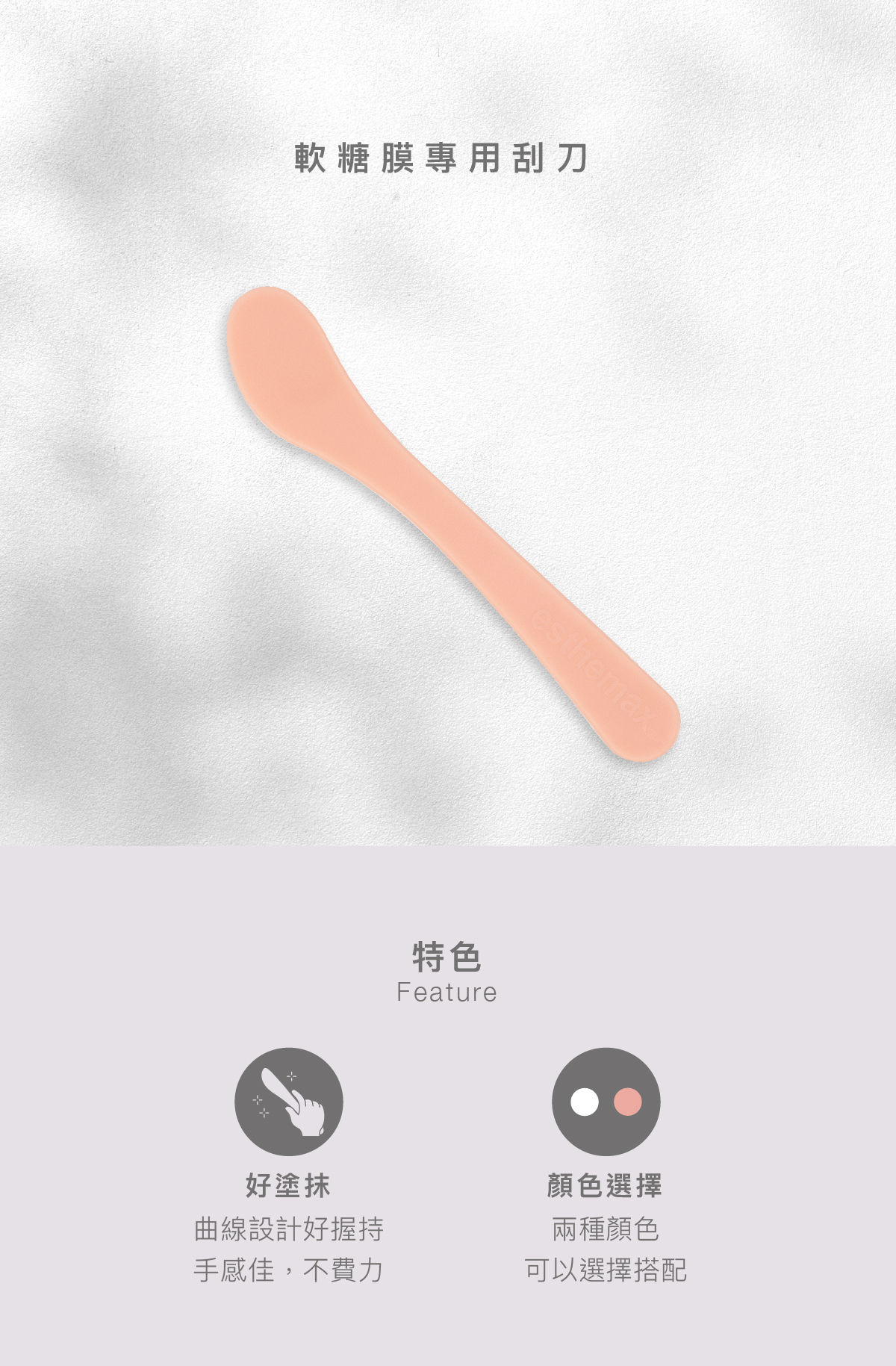 特色 好塗抹:曲線設計好握持,手感佳,不費力 顏色選擇:兩種顏色可以選擇搭配