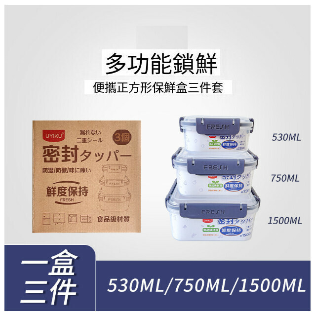 熱賣（3個套裝：530ML+750ML+1500ML）保鮮盒 飯盒 