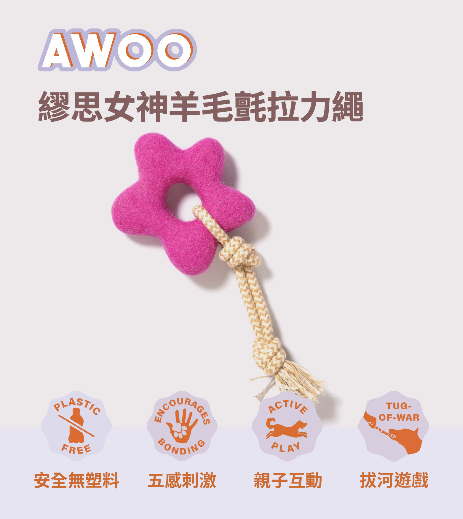 AWOO 繆思女神羊毛氈拉力繩寵物玩具推薦