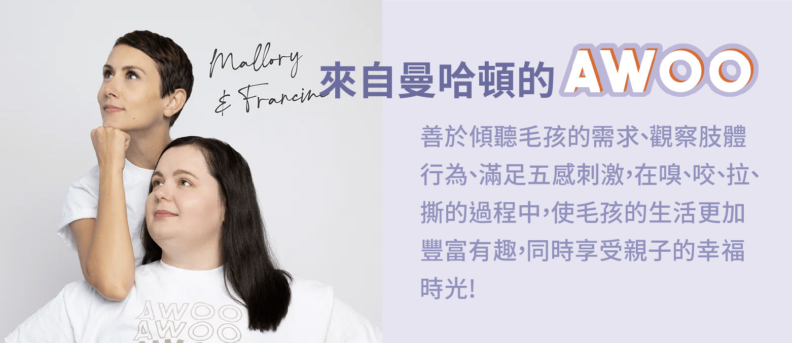 AWOO PETS 善於傾聽毛孩的需求、觀察肢體行為、滿足五感刺激,在嗅聞、咬、拉、撕的過程中,使毛孩的生活更加豐富有趣,同時享受親子的幸福時光!