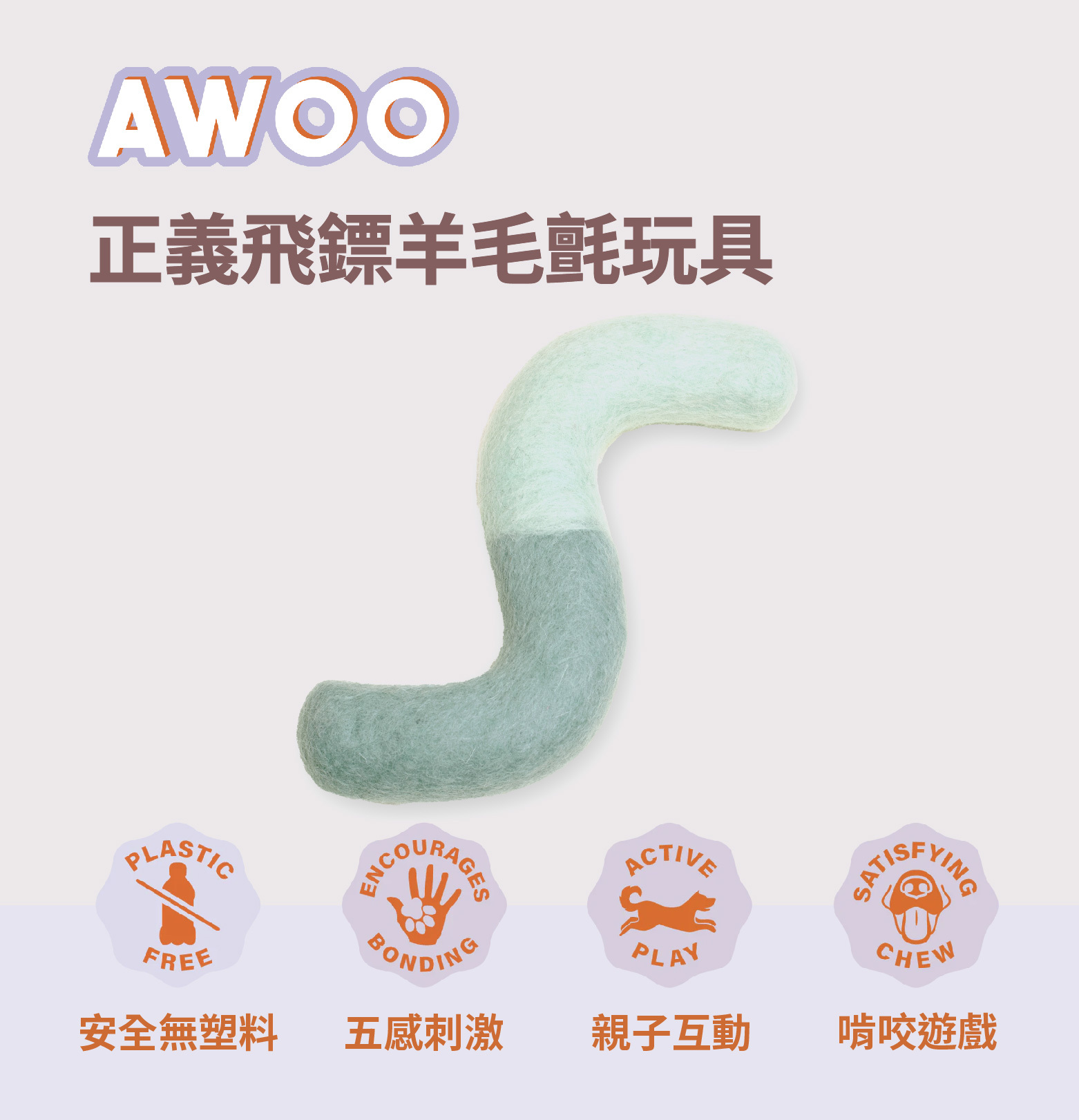 AWOO 正義飛鏢羊毛氈寵物玩具