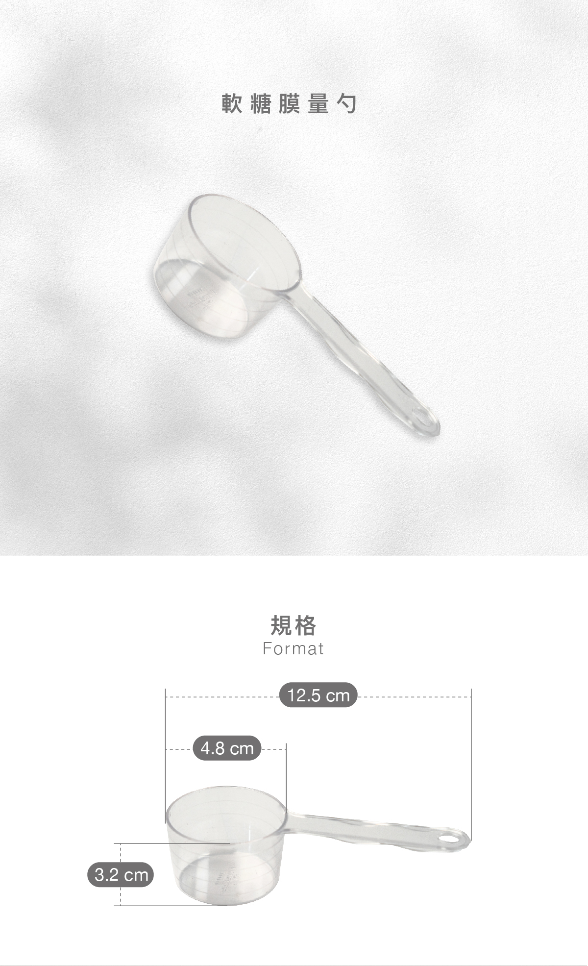 軟糖膜量勺  規格 內徑：4.8cm 深度：3.2cm 全長：12.5ml