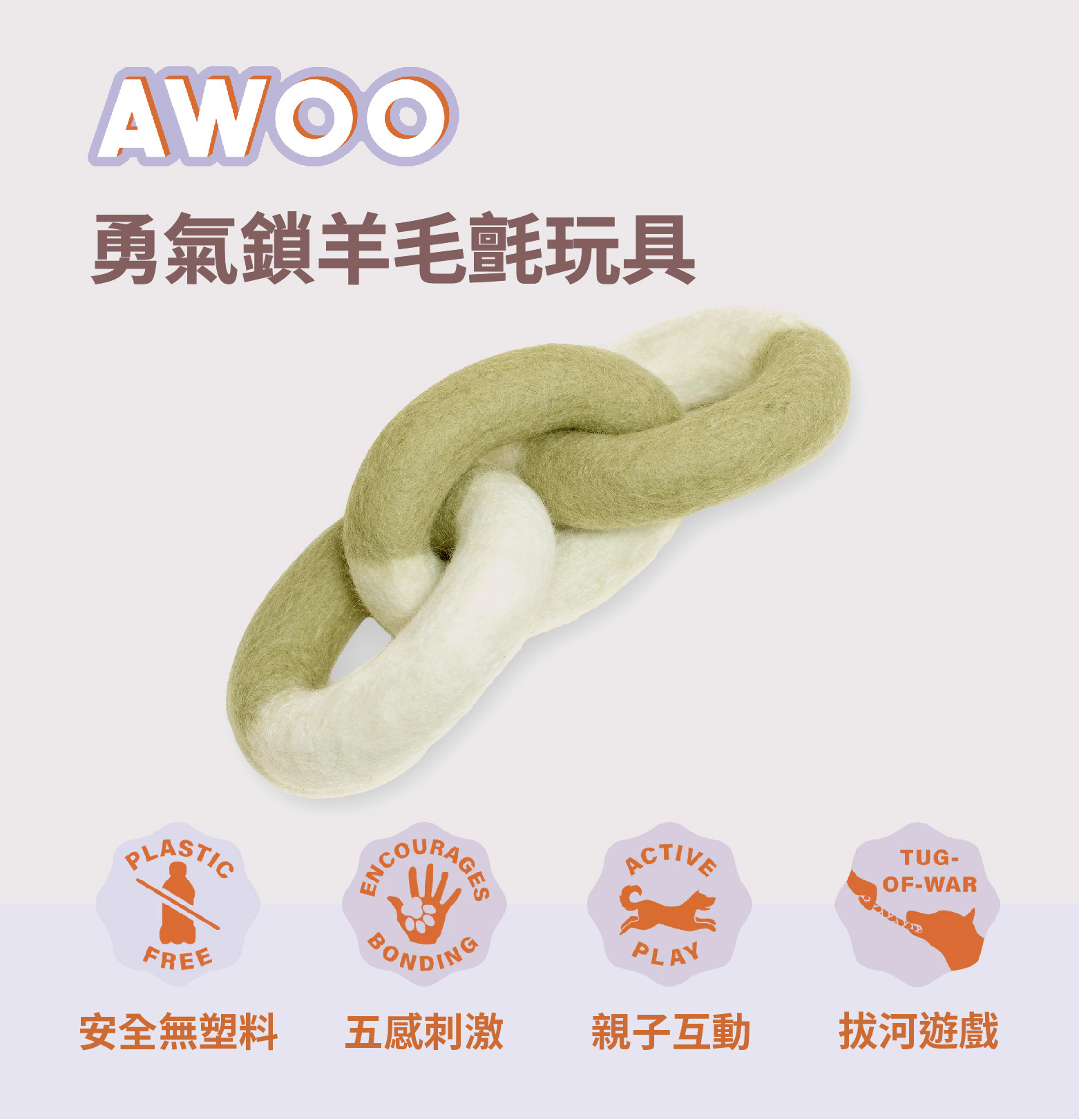 AWOO 勇氣鎖羊毛氈玩具推薦