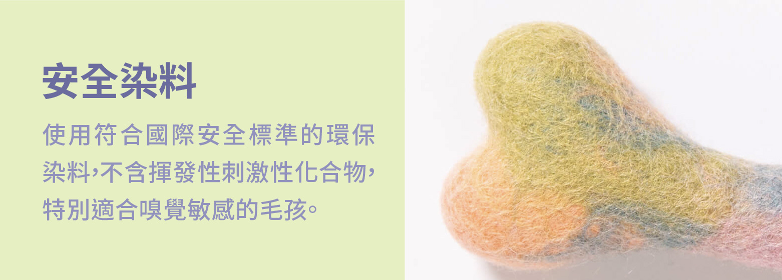 使用天然染料，安全無害，適合過敏狗狗使用的羊毛氈玩具
