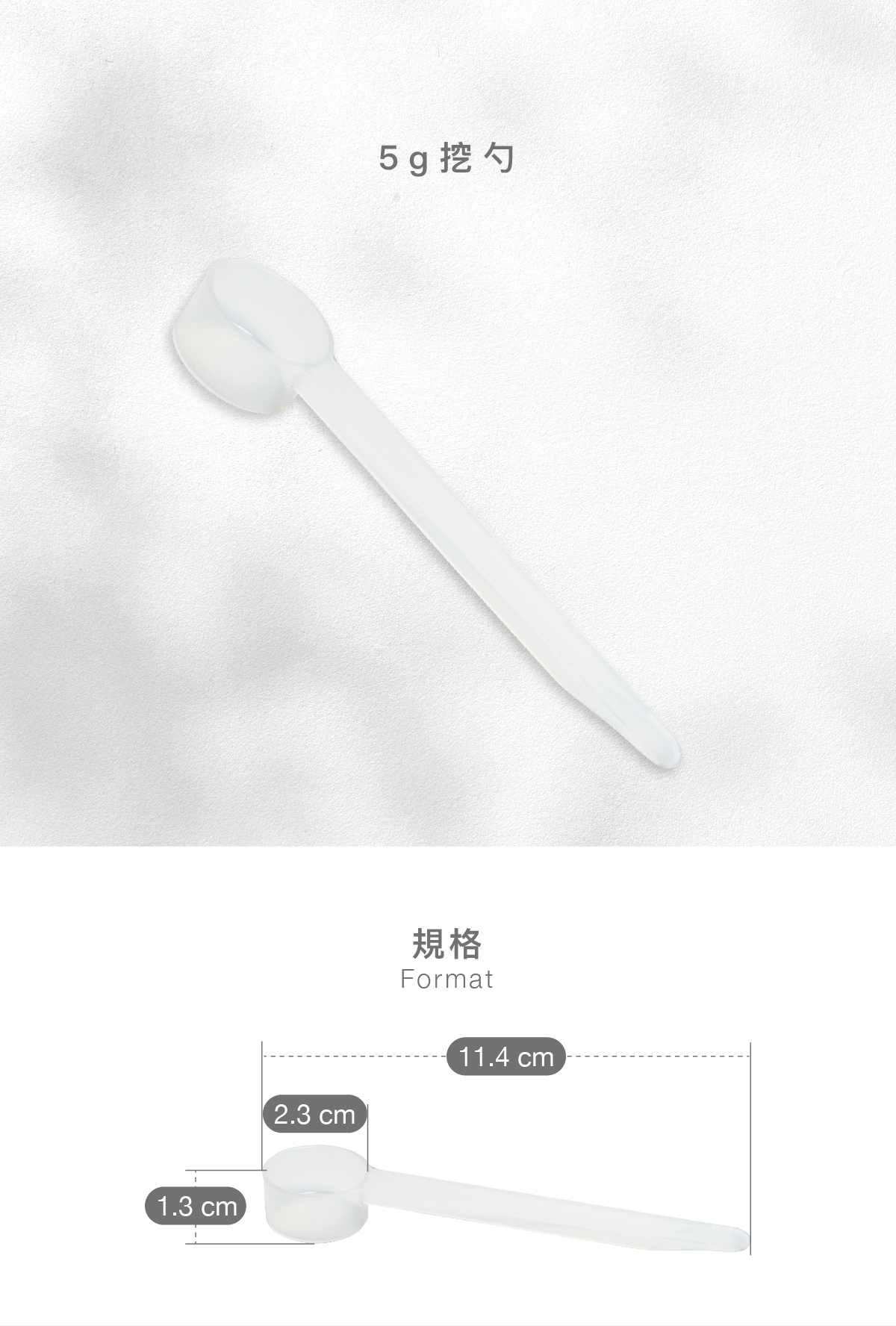 5g挖勺  規格 內徑：2.3cm 深度：1.3cm 全長：11.4ml