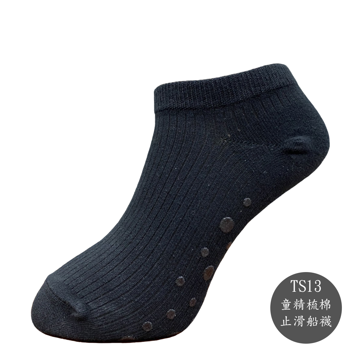 童精梳棉止滑襪-船襪-短襪-TS13-TS14