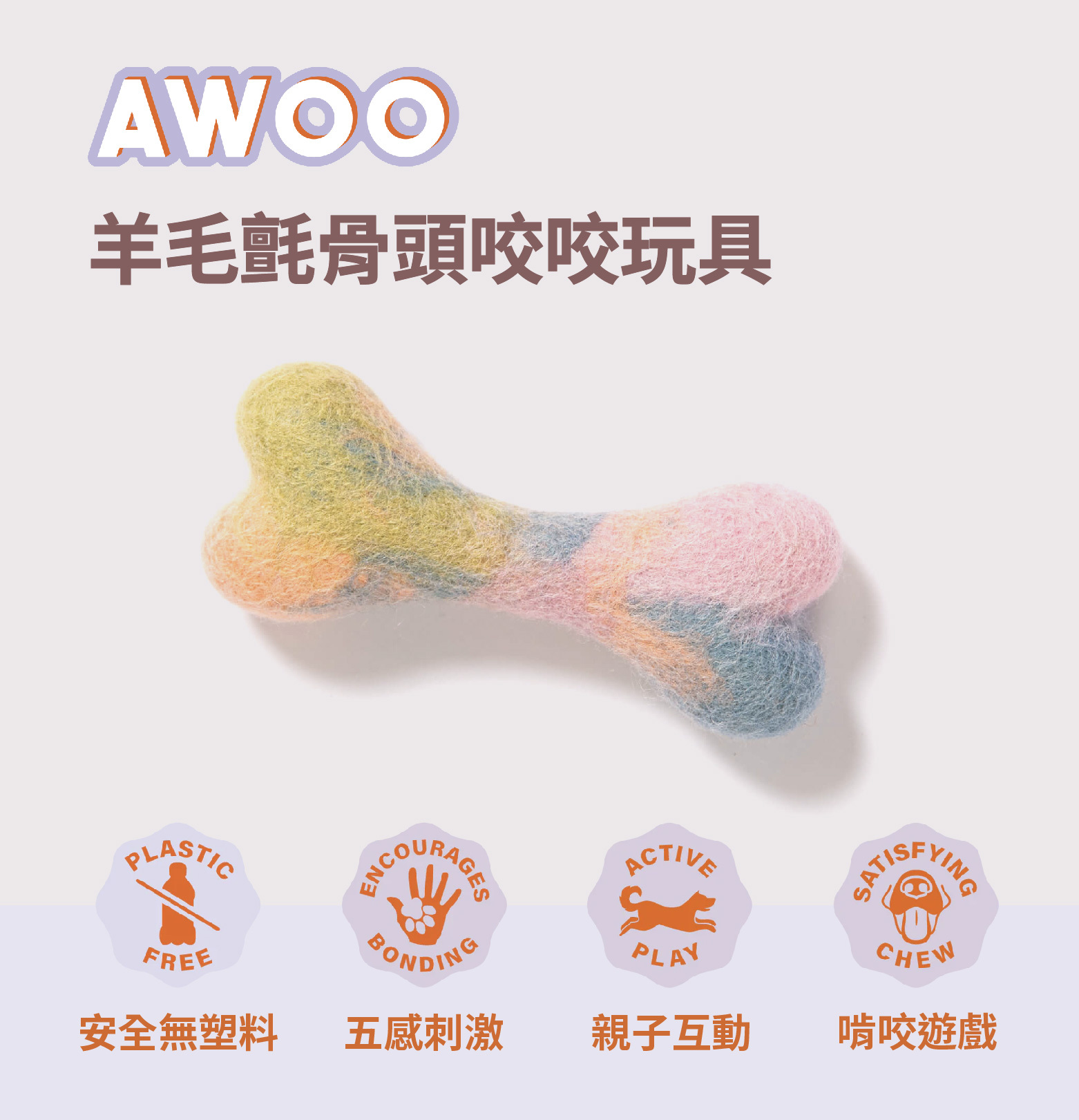 AWOO 羊毛氈骨頭咬咬寵物玩具推薦
