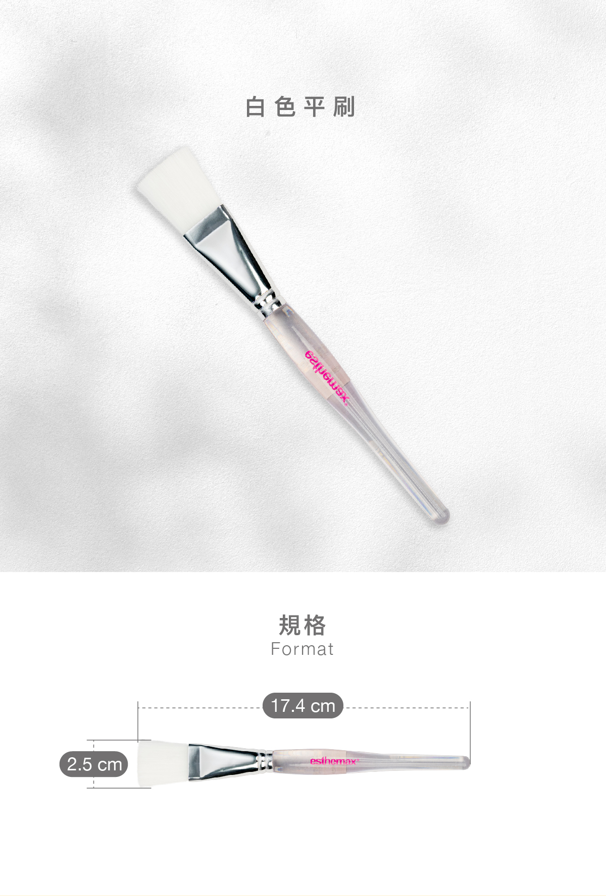 白色平刷  規格 17.4 x 2.5cm