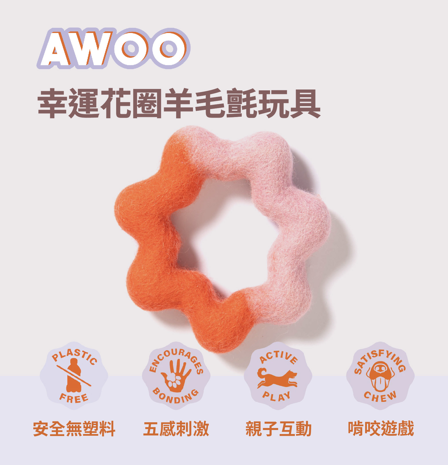 AWOO 幸運花圈羊毛氈寵物玩具推薦