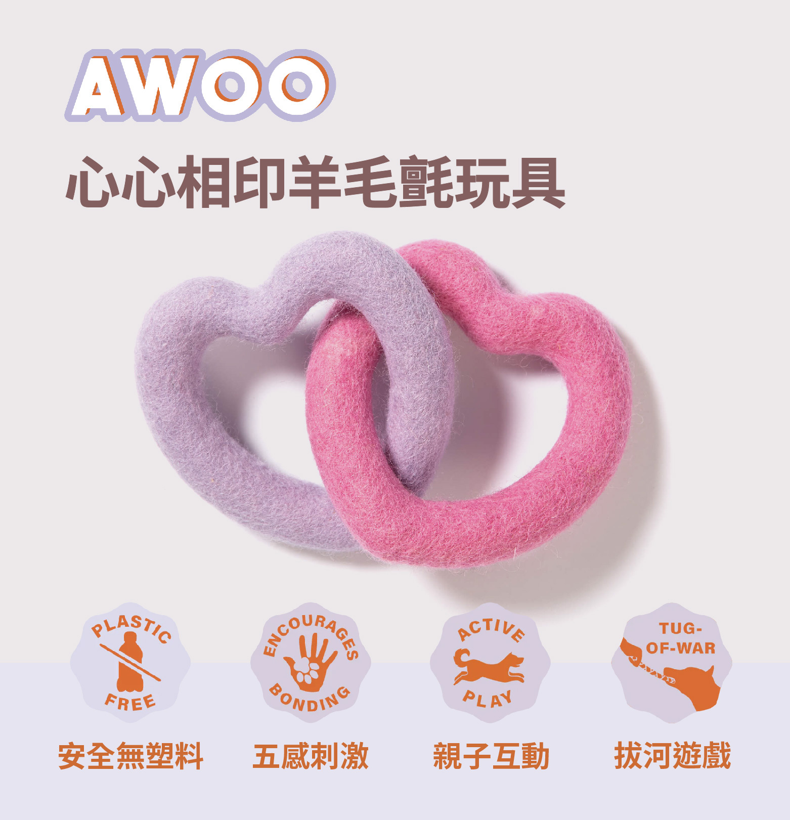 AWOO 心心相印羊毛氈寵物玩具推薦