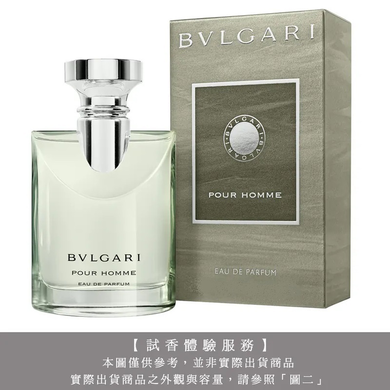 【試香體驗服務】BVLGARI 寶格麗 POUR HOMME 大吉嶺中性淡香精試香