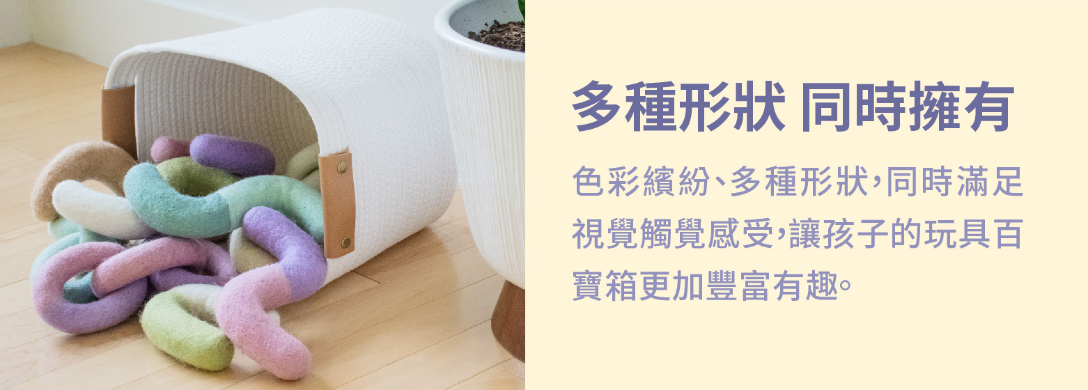 多種形狀的羊毛氈寵物益智玩具可同時擁有，讓毛孩的玩具百寶箱更加豐富有趣。